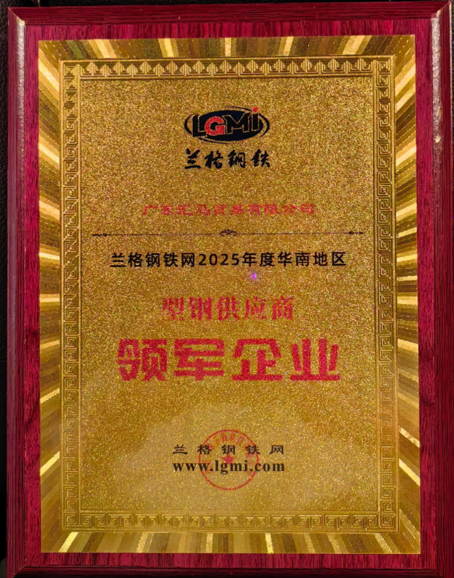 喜訊！廣東匯馬榮獲型鋼“領軍企業”稱號
